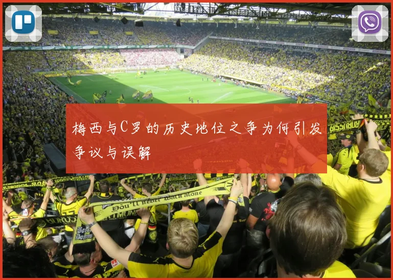梅西与C罗的历史地位之争为何引发争议与误解