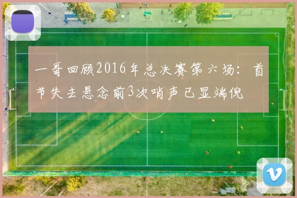 一哥回顾2016年总决赛第六场：首节失去悬念前3次哨声已显端倪