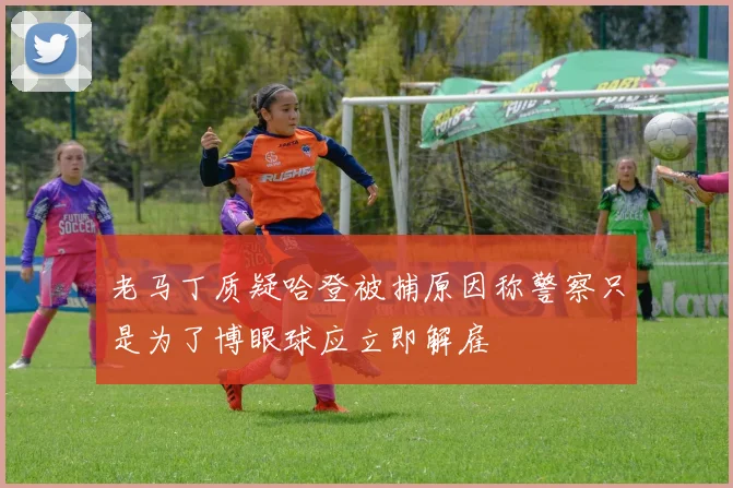 老马丁质疑哈登被捕原因称警察只是为了博眼球应立即解雇
