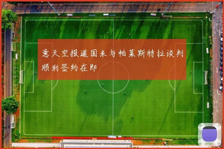 意天空报道国米与帕莱斯特拉谈判顺利签约在即
