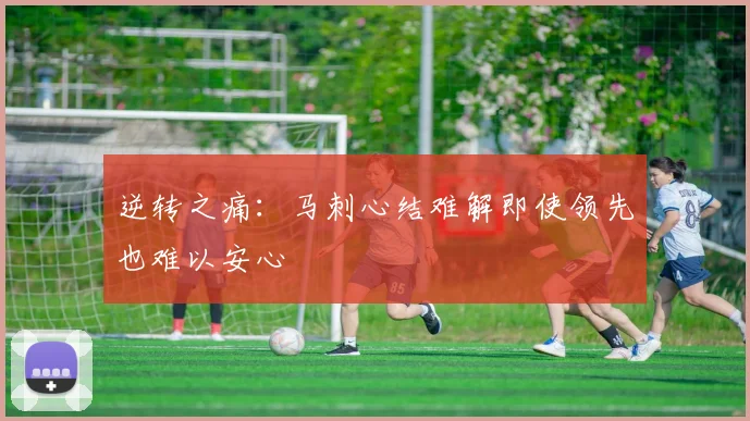 逆转之痛：马刺心结难解即使领先也难以安心