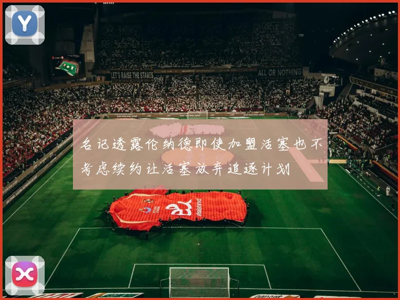 名记透露伦纳德即使加盟活塞也不考虑续约让活塞放弃追逐计划